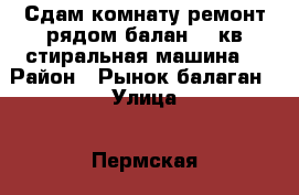 Сдам комнату ремонт рядом балан 18 кв стиральная машина  › Район ­ Рынок балаган › Улица ­ Пермская › Дом ­ 3а › Этажность дома ­ 5 › Цена ­ 10 000 - Ханты-Мансийский, Нижневартовск г. Недвижимость » Квартиры аренда   . Ханты-Мансийский